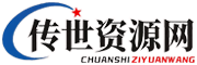 传世资源站